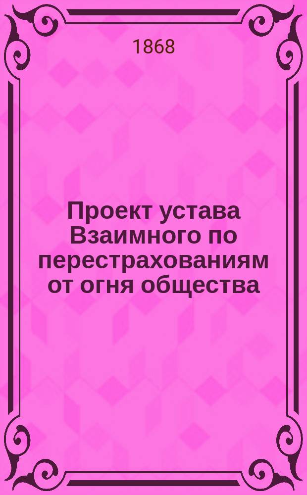 Проект устава Взаимного по перестрахованиям от огня общества