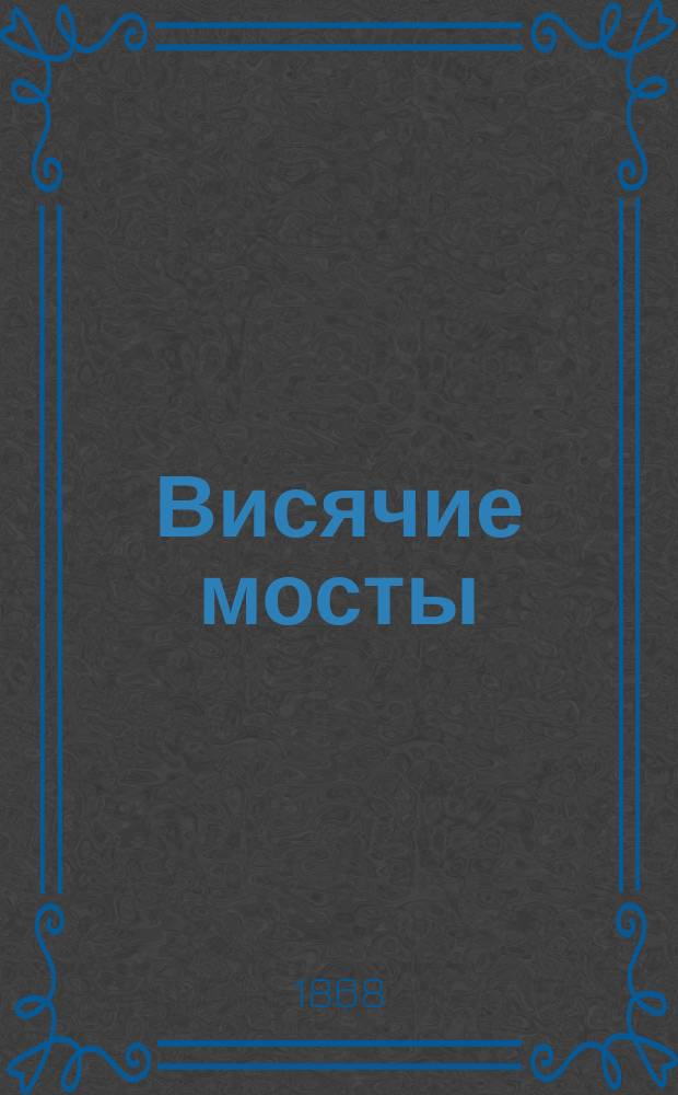 Висячие мосты
