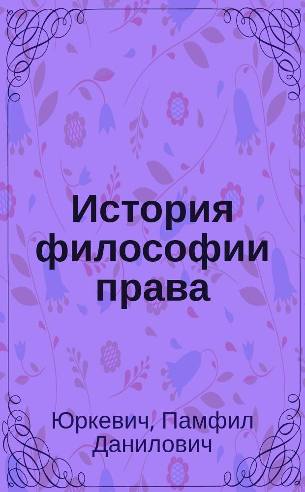 История философии права : Лекции о. п. П.Д. Юркевича