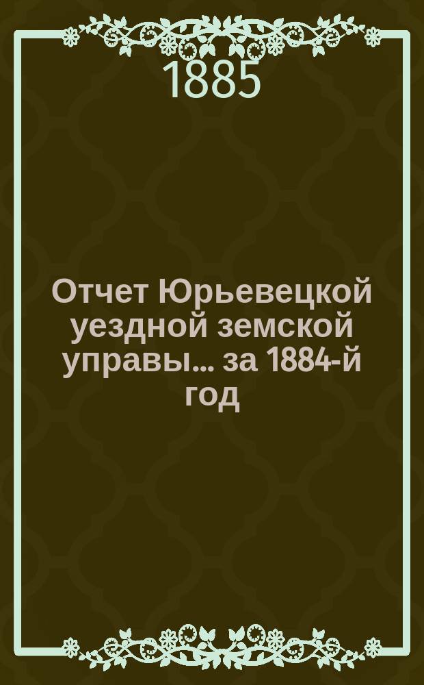 Отчет Юрьевецкой уездной земской управы... за 1884-й год