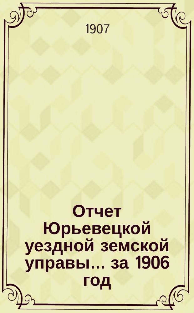 Отчет Юрьевецкой уездной земской управы... за 1906 год