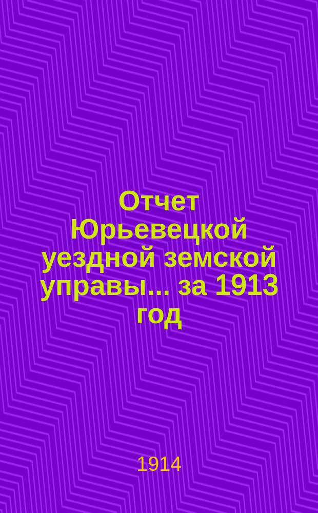 Отчет Юрьевецкой уездной земской управы... за 1913 год