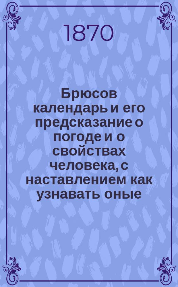 Брюсов календарь и его предсказание о погоде и о свойствах человека, с наставлением как узнавать оные