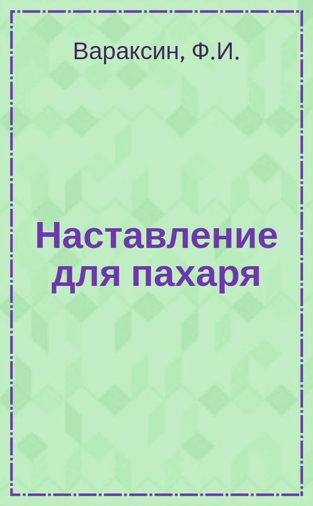 Наставление для пахаря