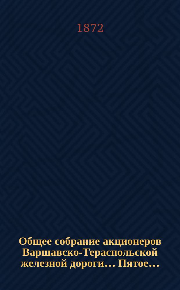 ... Общее собрание акционеров Варшавско-Тераспольской железной дороги... Пятое... : Пятое... 30 мая (11 июня) дня 1872 года