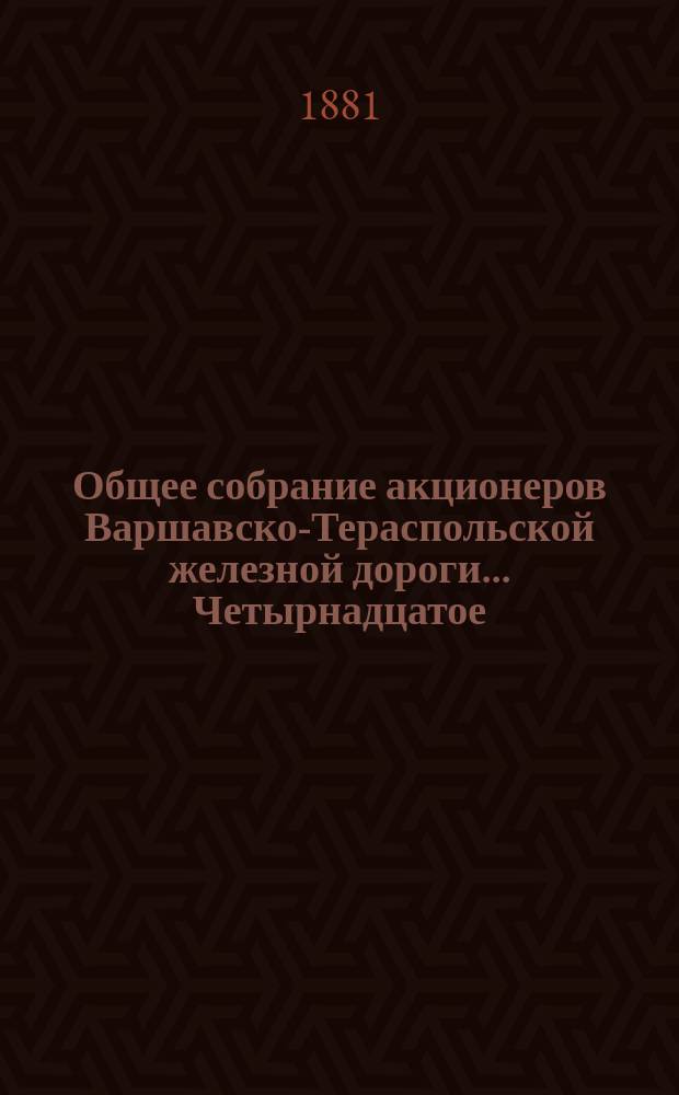 ... Общее собрание акционеров Варшавско-Тераспольской железной дороги... Четырнадцатое... : Четырнадцатое... состоявшееся 27 мая (8 июня) 1881 года