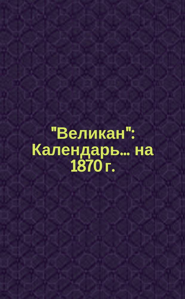 "Великан" : Календарь... ... на 1870 г.