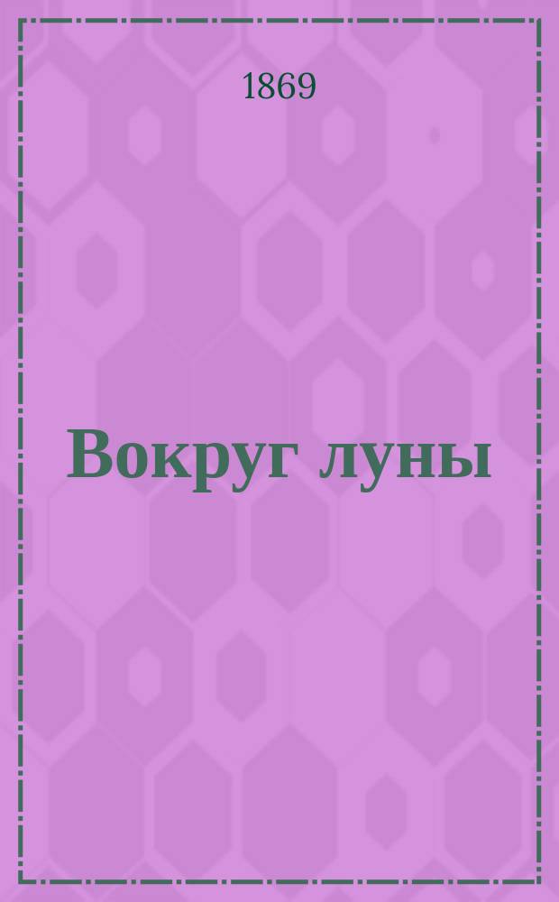 Вокруг луны : Рассказ Жюля Верна : Пер. с фр