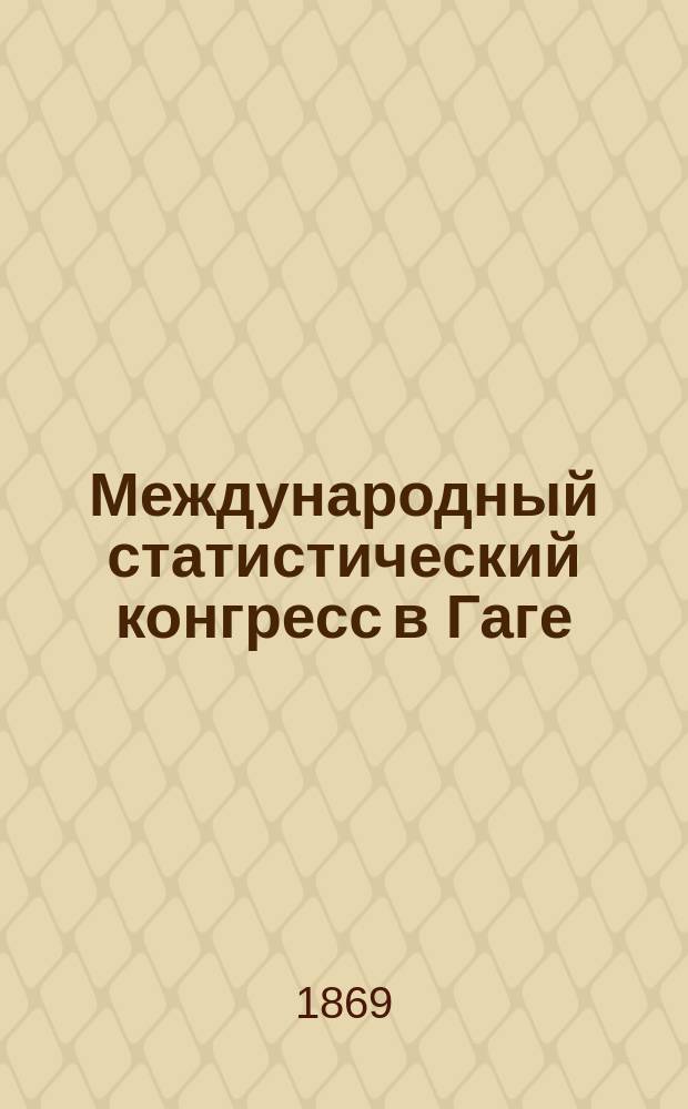 Международный статистический конгресс в Гаге : Чит. в Общ. собрании Имп. Рус. геогр. о-ва, 8-го окт. 1869 г.