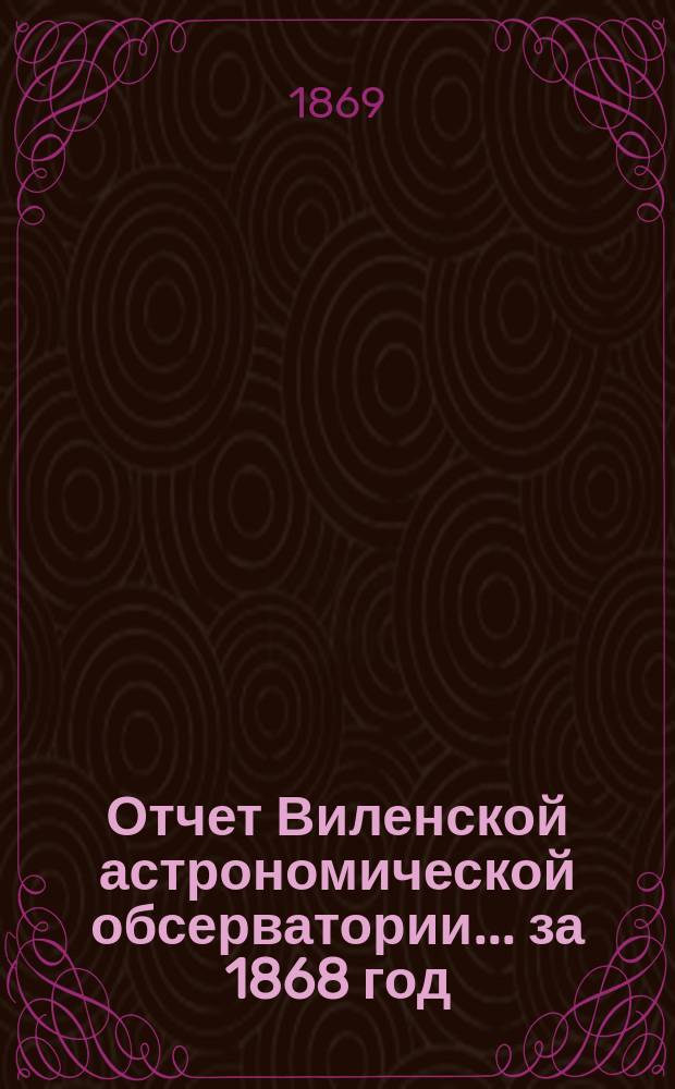 Отчет Виленской астрономической обсерватории... за 1868 год