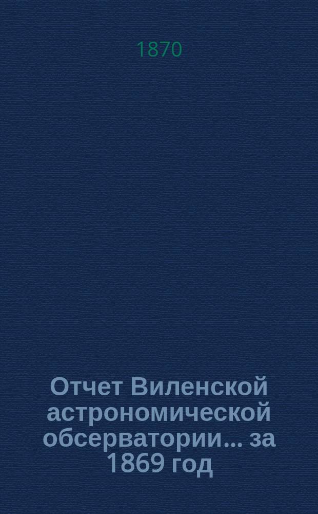 Отчет Виленской астрономической обсерватории... за 1869 год