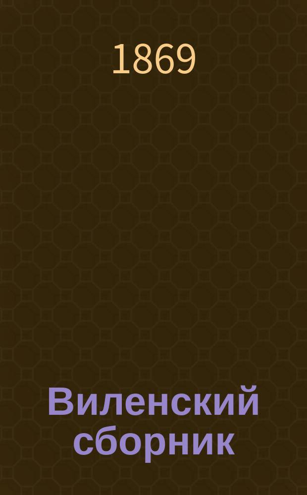 Виленский сборник : 1