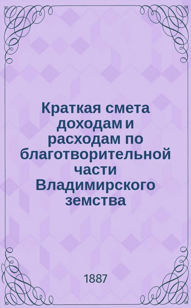 Краткая смета доходам и расходам по благотворительной части Владимирского земства ... ... на 1888 год