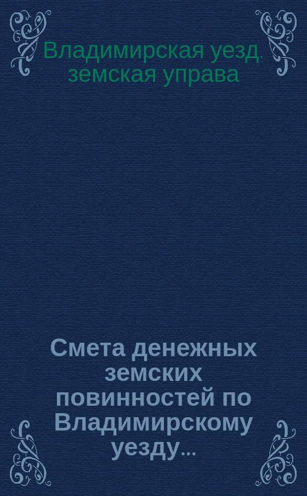 Смета денежных земских повинностей по Владимирскому уезду...