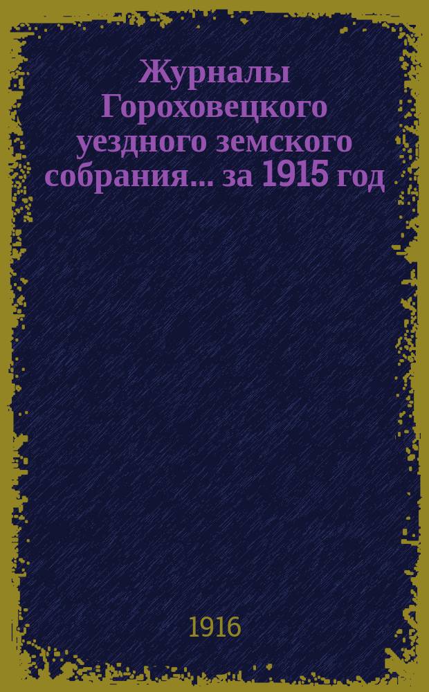 Журналы Гороховецкого уездного земского собрания... за 1915 год