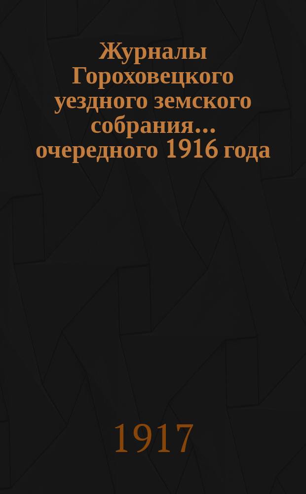Журналы Гороховецкого уездного земского собрания... очередного 1916 года