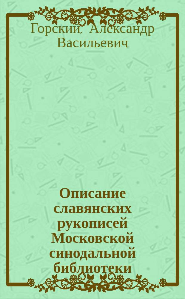 Описание славянских рукописей Московской синодальной библиотеки : Отд. 1-3