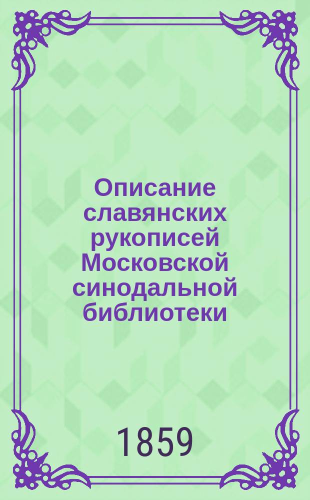 Описание славянских рукописей Московской синодальной библиотеки : Отд. 1-3. Отд. 2 : Писания святых отцев