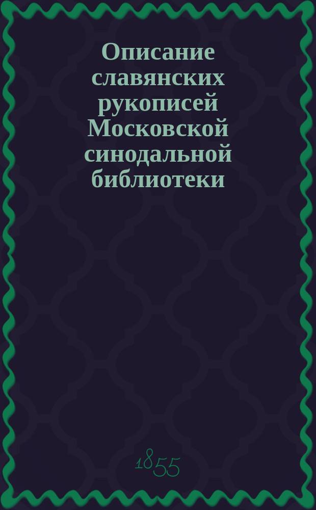 Описание славянских рукописей Московской синодальной библиотеки : Отд. 1-3. Отд. 3