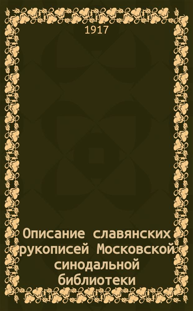 Описание славянских рукописей Московской синодальной библиотеки : Отд. 1-3. Отд. 3 : Книги богослужебные