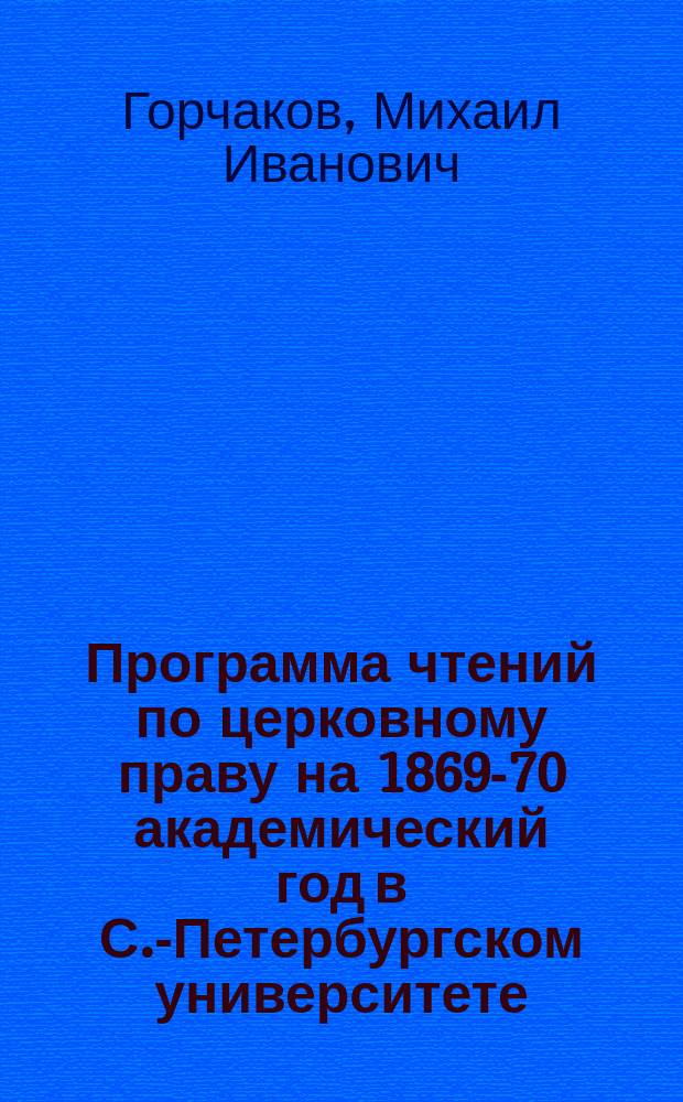 Программа чтений по церковному праву на 1869-70 академический год в С.-Петербургском университете