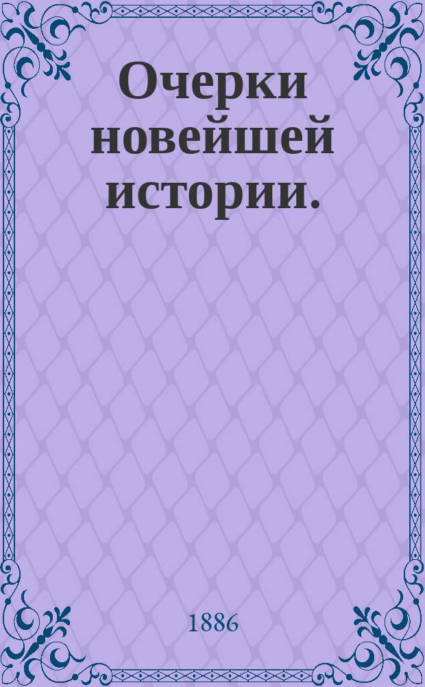 Очерки новейшей истории. (1815-1856) : Руководство для воен. уч-щ