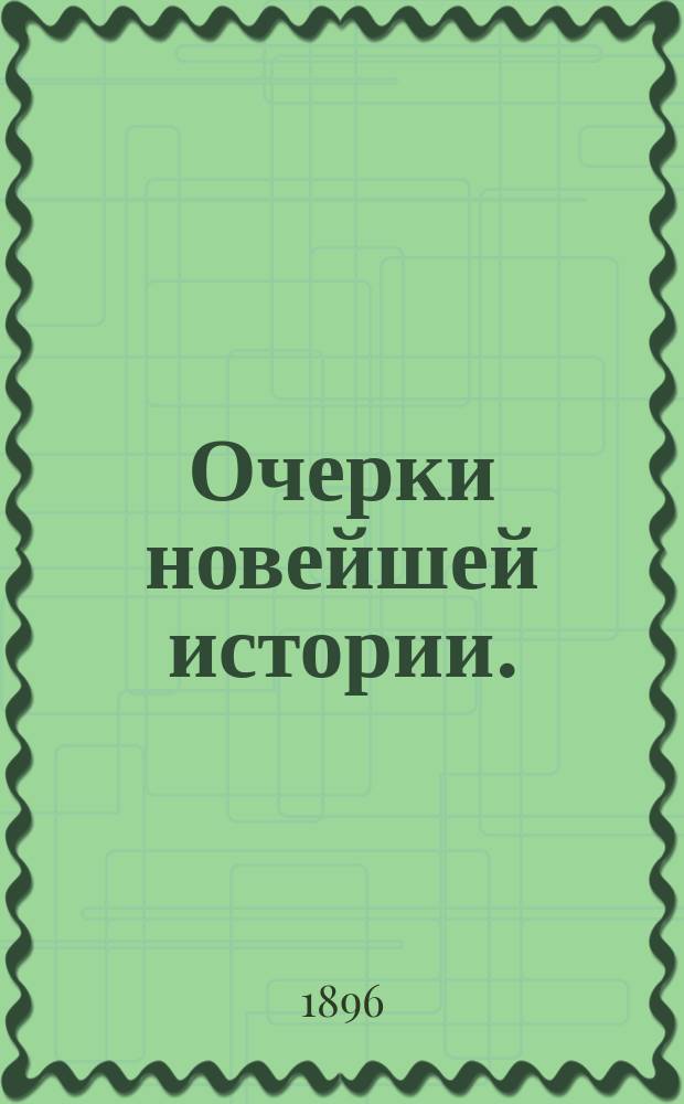 Очерки новейшей истории. (1815-1856) : Руководство для воен. уч-щ