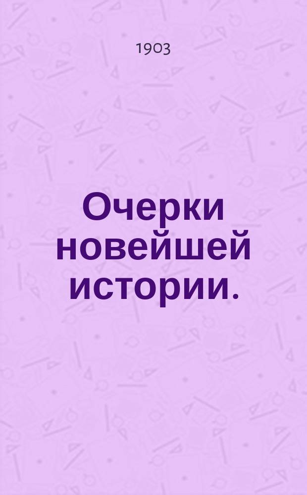 Очерки новейшей истории. (1815-1856) : Руководство для воен. уч-щ