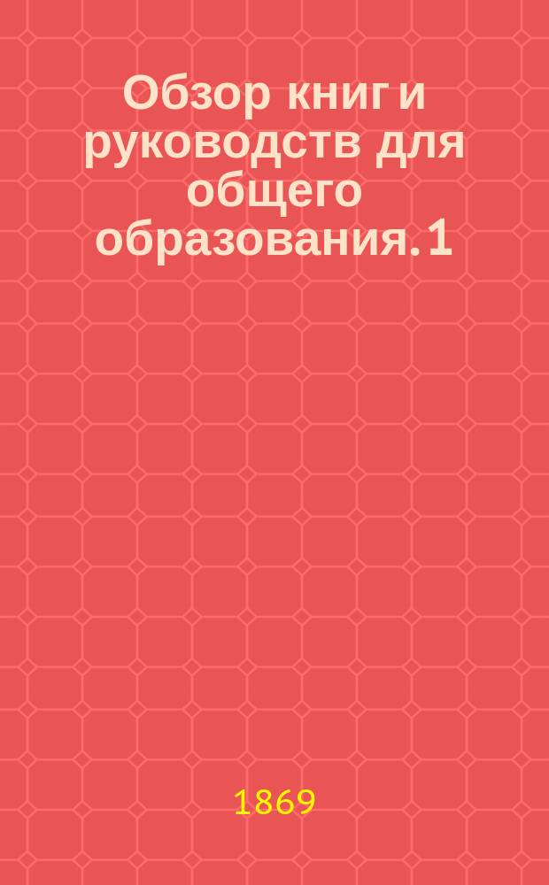 Обзор книг и руководств для общего образования. 1 : Сочинения по естественной истории
