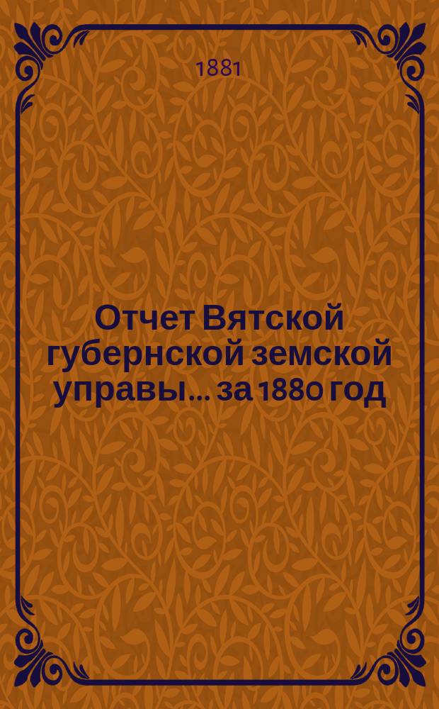 Отчет Вятской губернской земской управы ... за 1880 год