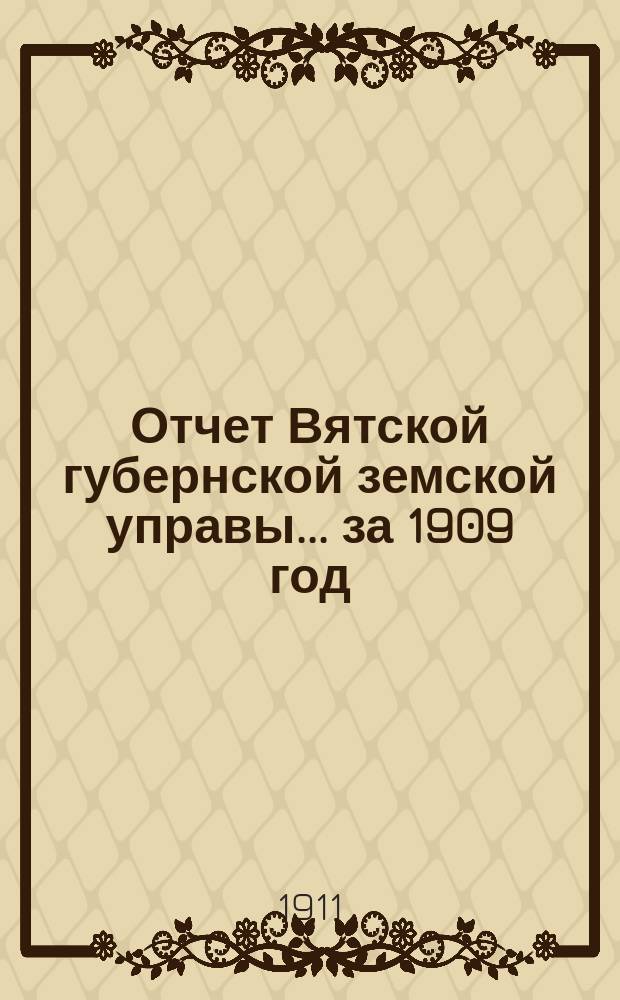 Отчет Вятской губернской земской управы ... за 1909 год