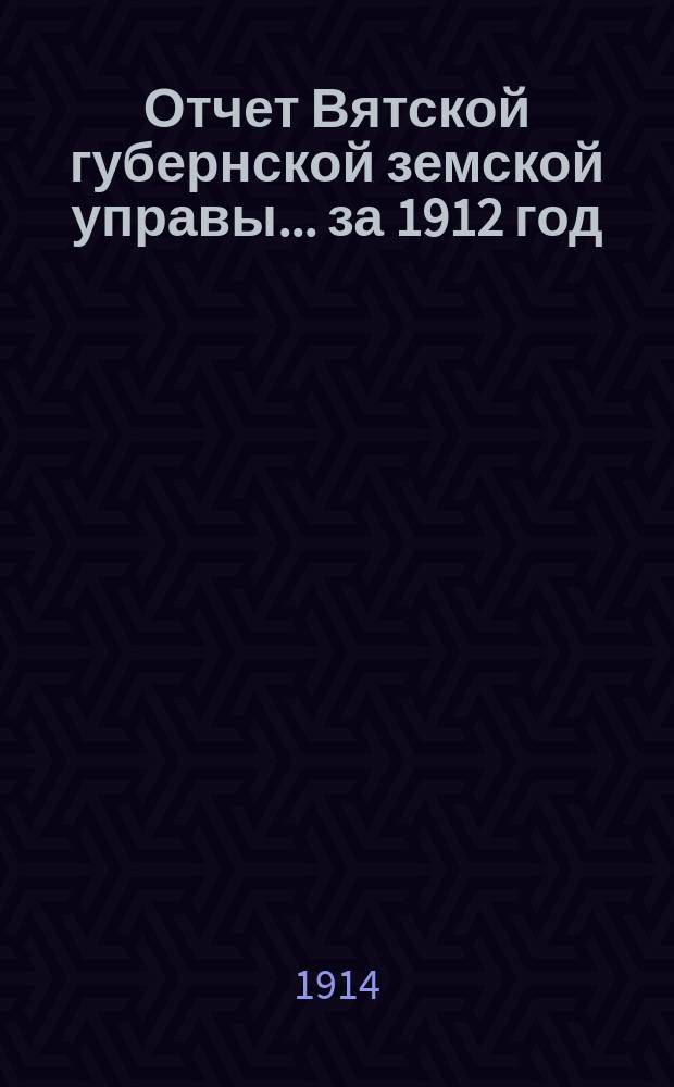 Отчет Вятской губернской земской управы ... за 1912 год