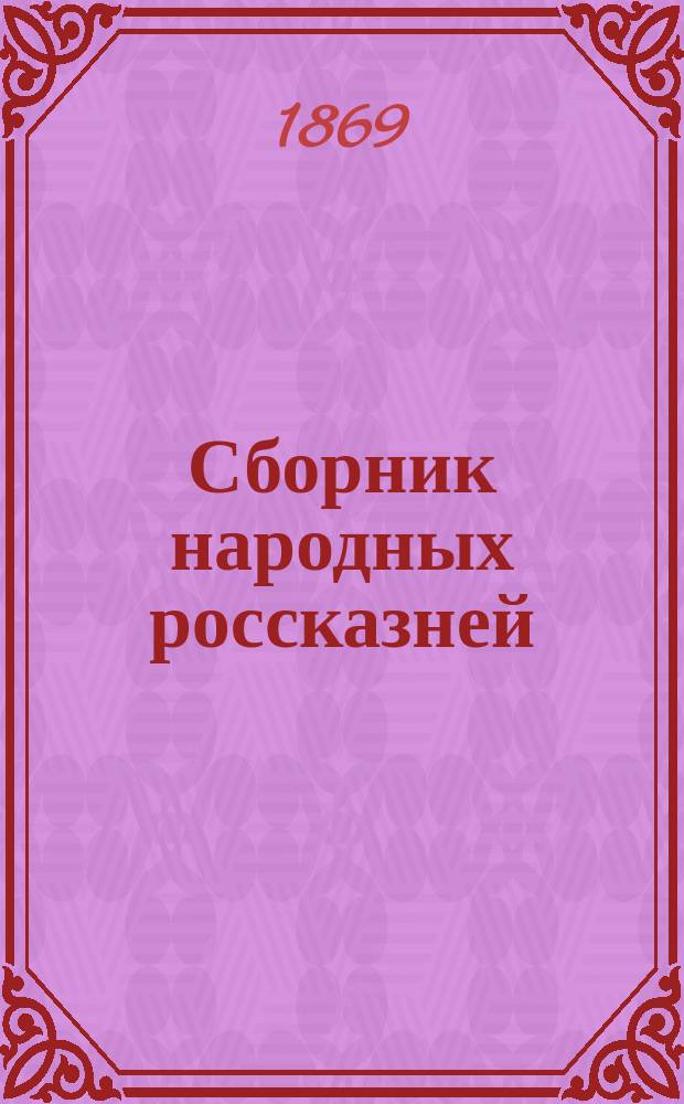 Сборник народных россказней (по части демонологии русского народа), составленный Д.К. Гераковым : Вып. 1-. Вып. 1 : [Водяной ; Леший ; Легенда о комарах ; Домовой ; Ведьма]