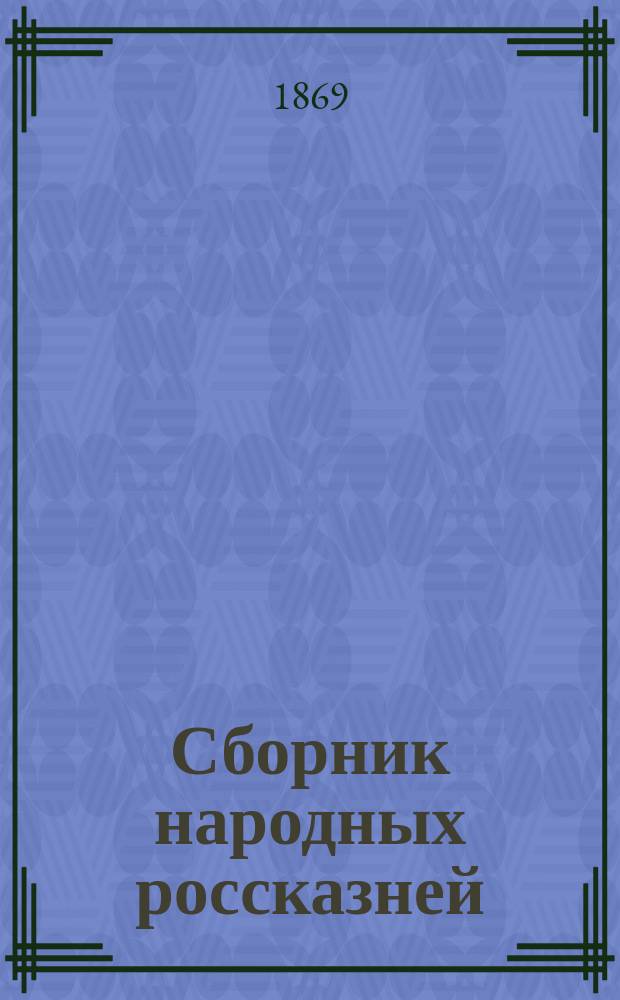 Сборник народных россказней (по части демонологии русского народа), составленный Д.К. Гераковым : Вып. 1-