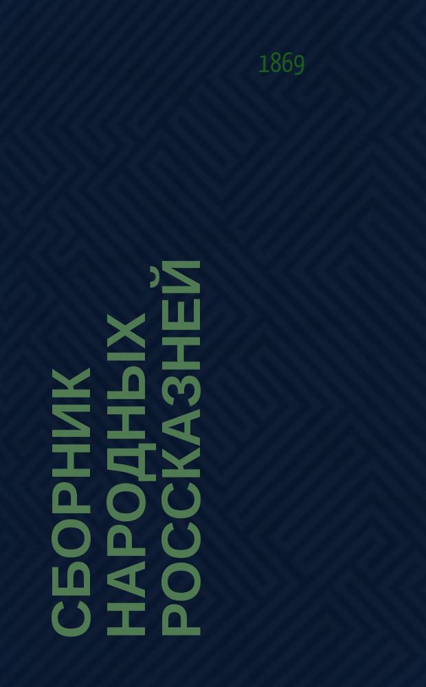 Сборник народных россказней (по части демонологии русского народа), составленный Д.К. Гераковым : Вып. 1-. Вып. 1 : [Водяной ; Леший ; Легенда о комарах ; Домовой ; Ведьма]