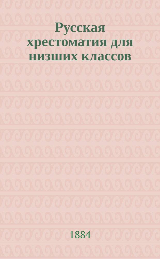 Русская хрестоматия для низших классов