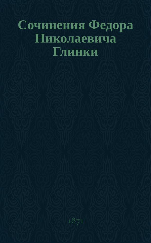 Сочинения Федора Николаевича Глинки : Т. 1-. Т. 2 : [Таинственная капля