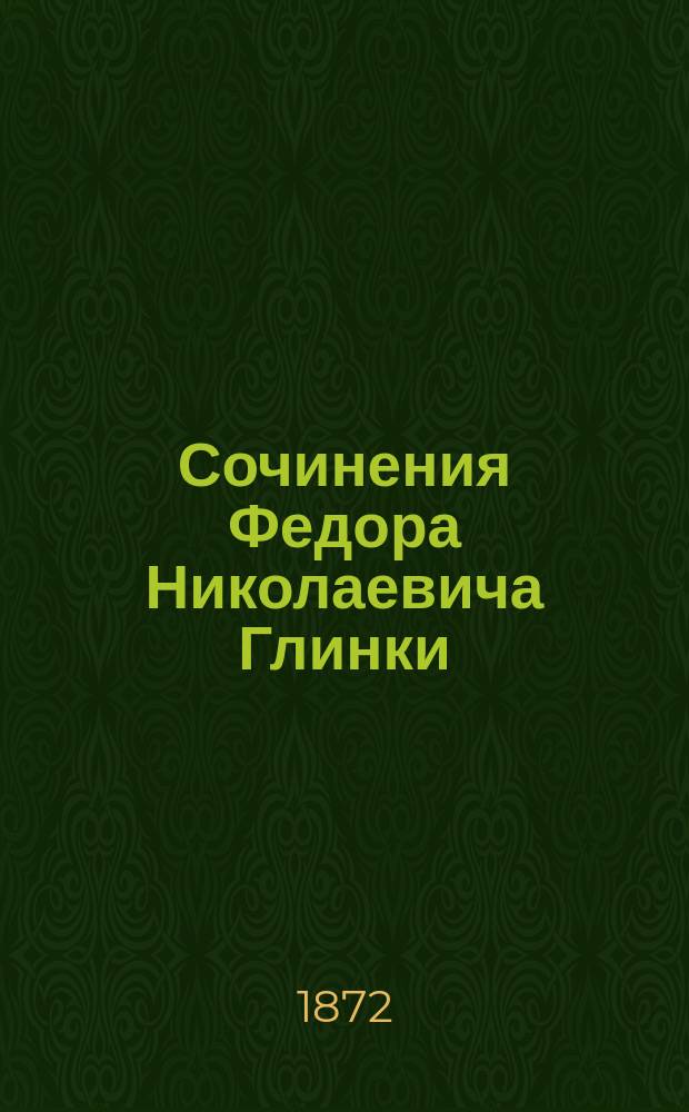 Сочинения Федора Николаевича Глинки : Т. 1-. Т. 3 : Иов