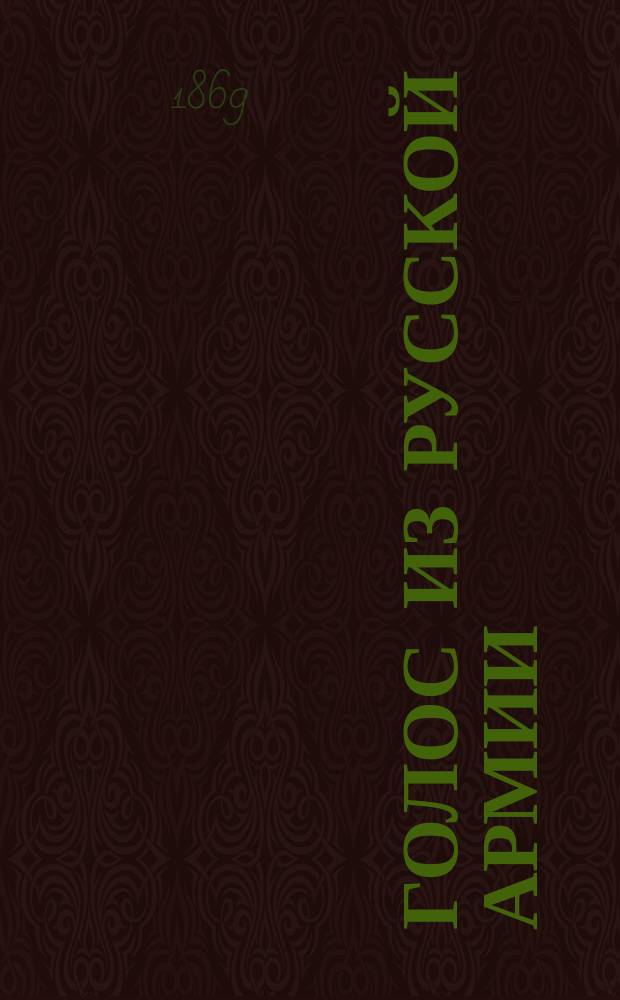 Голос из русской армии : Взгляд на состояние России в воен., полит. и экон. отношениях