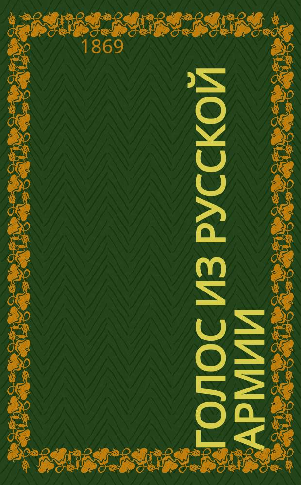 Голос из русской армии : Взгляд на состояние России в воен., полит. и экон. отношениях