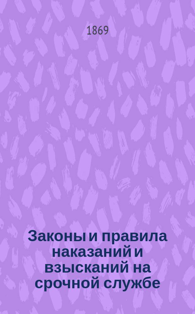 Законы и правила наказаний и взысканий на срочной службе