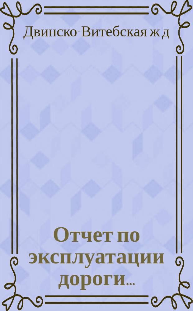 Отчет по эксплуатации дороги...
