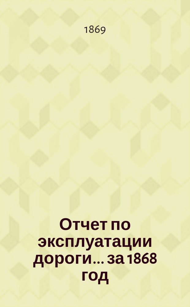 Отчет по эксплуатации дороги... за 1868 год
