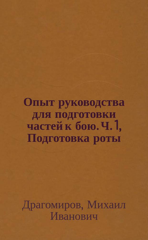 Опыт руководства для подготовки частей к бою. Ч. 1, Подготовка роты