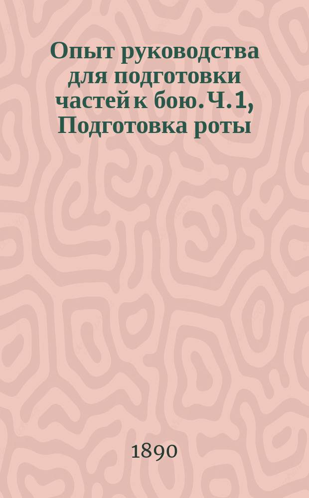 Опыт руководства для подготовки частей к бою. Ч. 1, Подготовка роты
