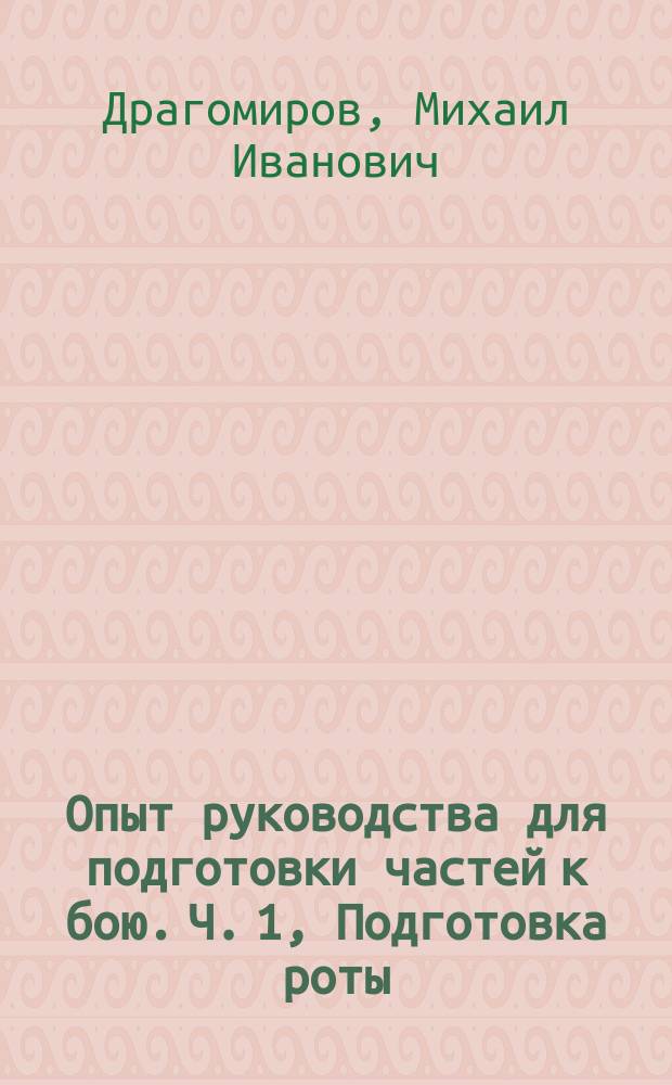 Опыт руководства для подготовки частей к бою. Ч. 1, Подготовка роты
