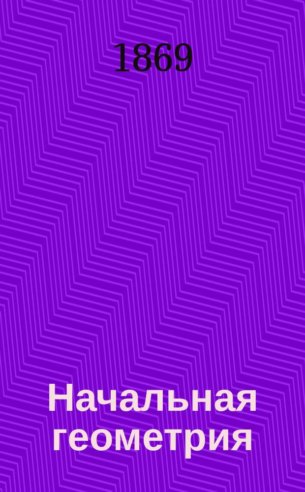 Начальная геометрия