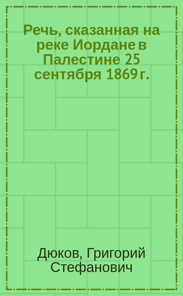 Речь, сказанная на реке Иордане в Палестине 25 сентября 1869 г.