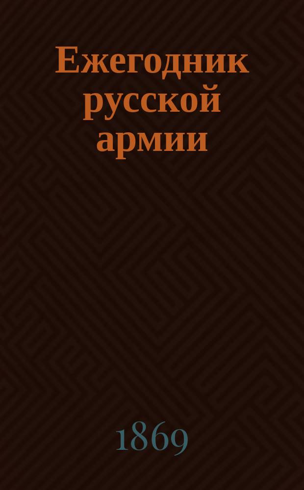 Ежегодник русской армии