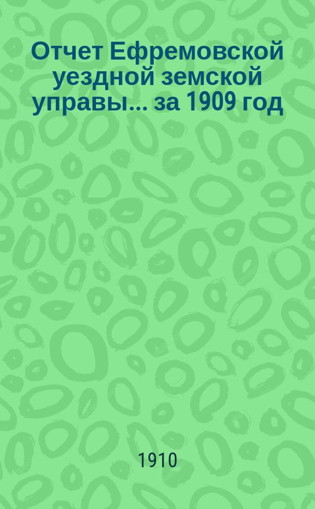 Отчет Ефремовской уездной земской управы... за 1909 год